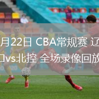 12月22日 CBA常规赛 辽宁vs北控 全场录像回放