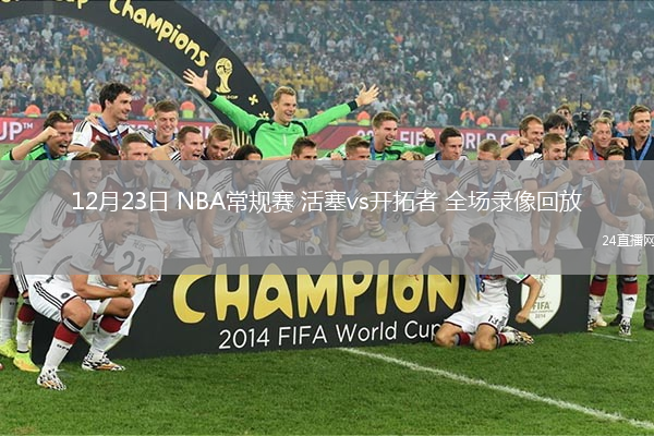 12月23日 NBA常规赛 活塞vs开拓者 全场录像回放