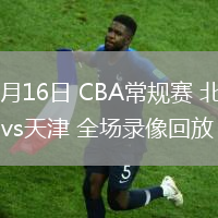 12月16日 CBA常规赛 北控vs天津 全场录像回放