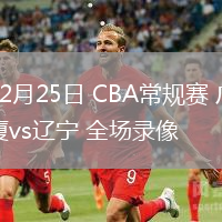 12月25日 CBA常规赛 广厦vs辽宁 全场录像