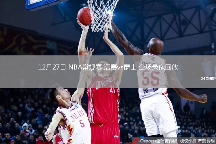 12月27日 NBA常规赛 活塞vs爵士 全场录像回放