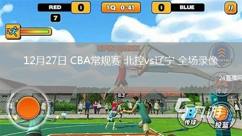 12月27日 CBA常规赛 北控vs辽宁 全场录像