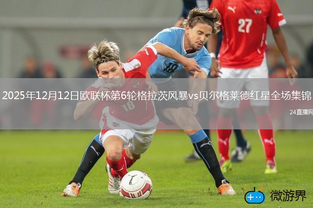 2025年12月12日欧联杯第6轮格拉茨风暴vs贝尔格莱德红星全场集锦