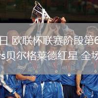 12月12日 欧联杯联赛阶段第6轮 格拉茨风暴vs贝尔格莱德红星 全场录像