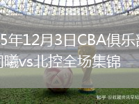 2025年12月3日CBA俱乐部杯同曦vs北控全场集锦