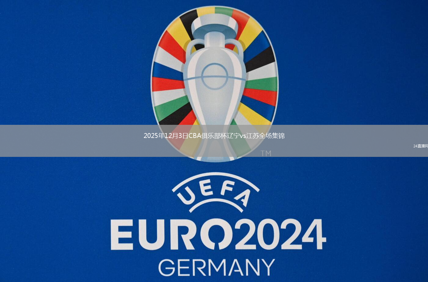 2025年12月3日CBA俱乐部杯辽宁vs江苏全场集锦