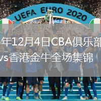 2025年12月4日CBA俱乐部杯北控vs香港金牛全场集锦