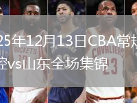 2025年12月13日CBA常规赛北控vs山东全场集锦