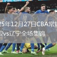 2025年12月27日CBA常规赛北控vs辽宁全场集锦