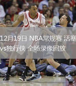 12月19日 NBA常规赛 活塞vs独行侠 全场录像回放