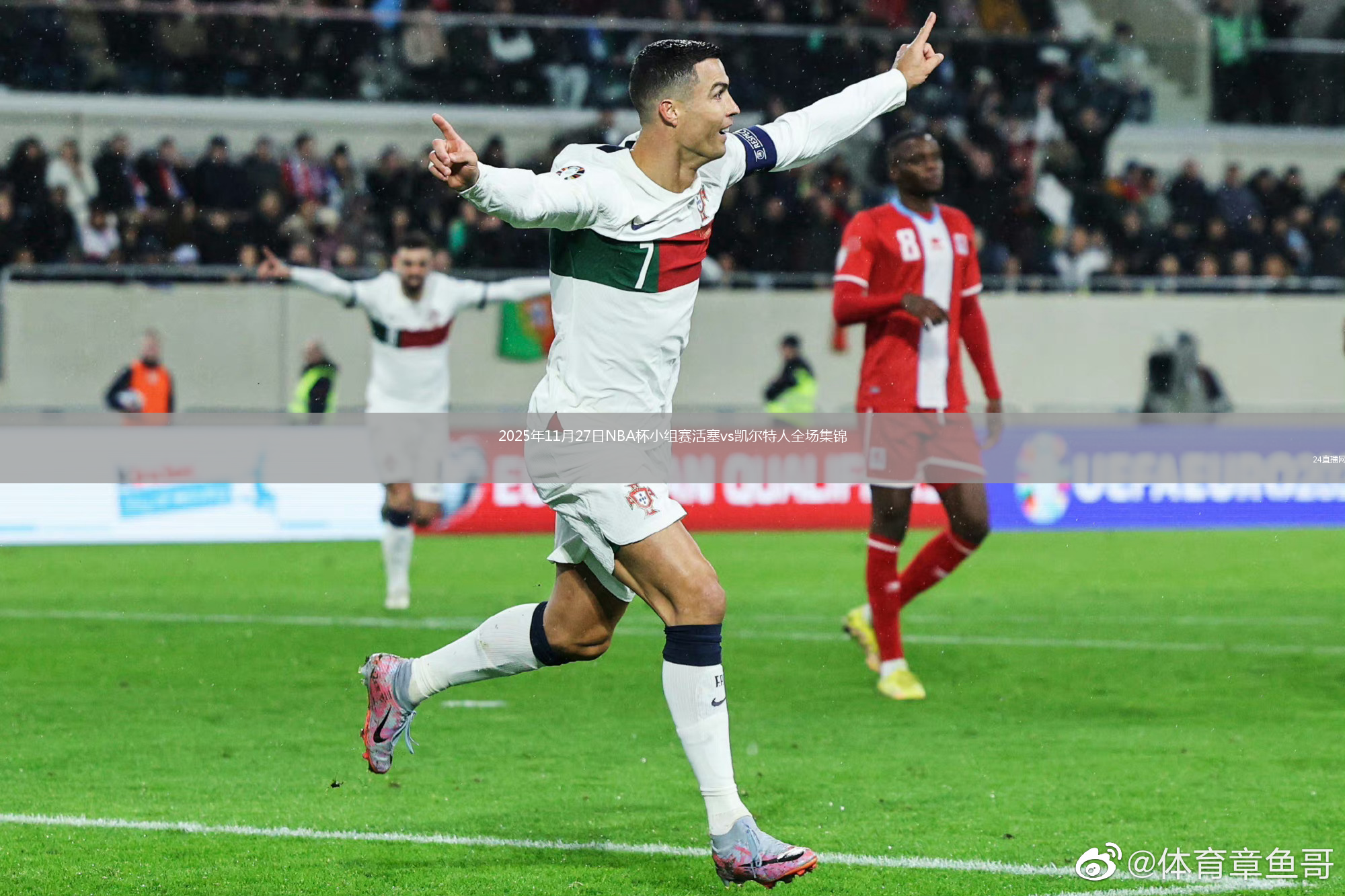 2025年11月27日NBA杯小组赛活塞vs凯尔特人全场集锦