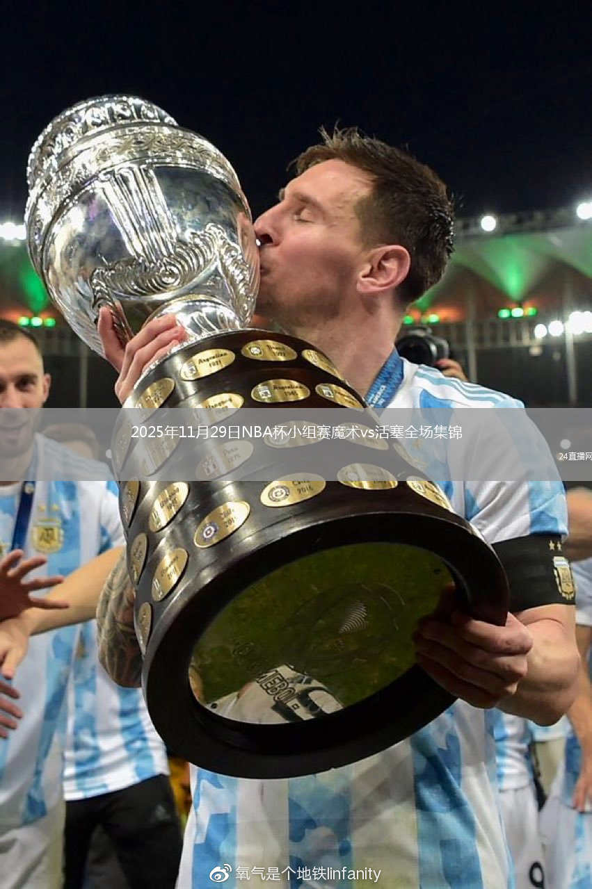2025年11月29日NBA杯小组赛魔术vs活塞全场集锦