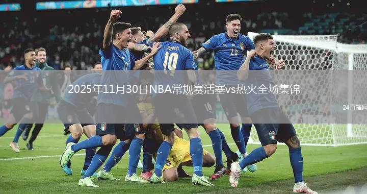 2025年11月30日NBA常规赛活塞vs热火全场集锦