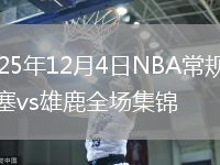 2025年12月4日NBA常规赛活塞vs雄鹿全场集锦