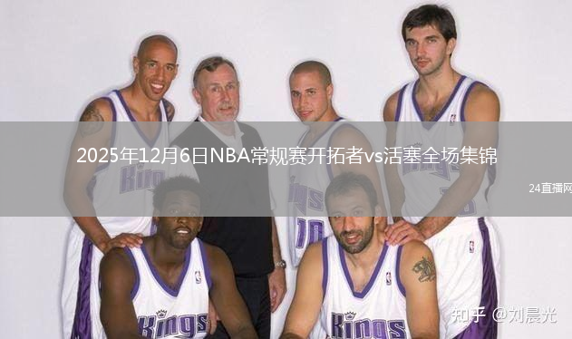 2025年12月6日NBA常规赛开拓者vs活塞全场集锦