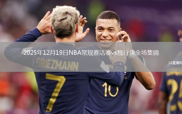 2025年12月19日NBA常规赛活塞vs独行侠全场集锦