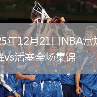 2025年12月21日NBA常规赛黄蜂vs活塞全场集锦