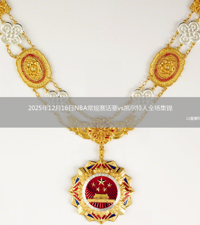 2025年12月16日NBA常规赛活塞vs凯尔特人全场集锦