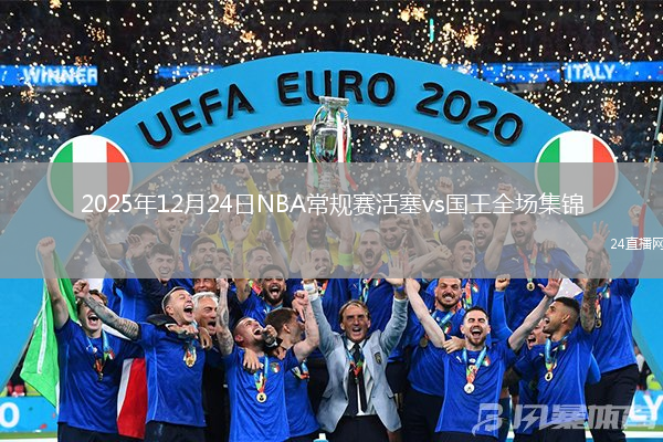 2025年12月24日NBA常规赛活塞vs国王全场集锦