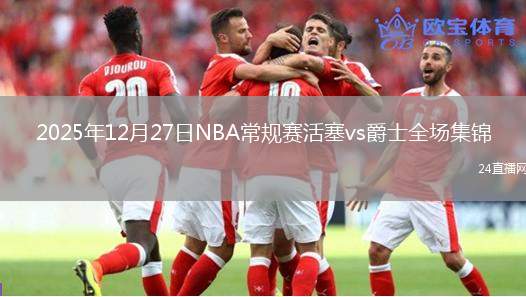 2025年12月27日NBA常规赛活塞vs爵士全场集锦