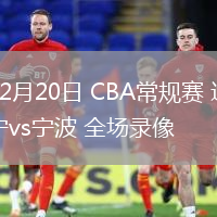 12月20日 CBA常规赛 辽宁vs宁波 全场录像